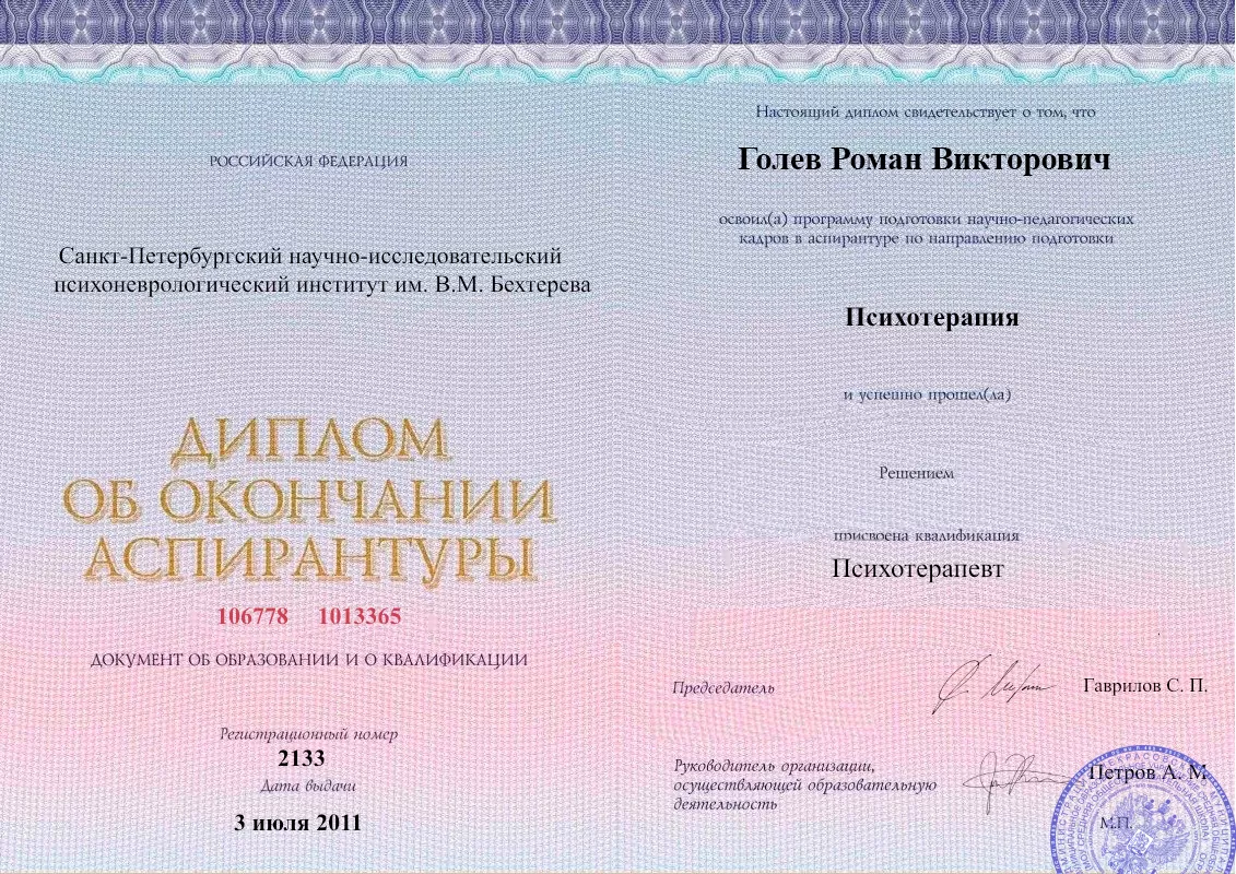 Диплом об окончании аспирантуры Голевым Романом Викторовичем наркологическая клиника в Краснослободске Наше Здоровье